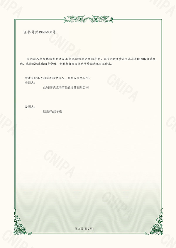 4、（證書）2023204469978+華建環(huán)保+專利證書+一種布袋除塵器防袋口破損裝置-2.jpg
